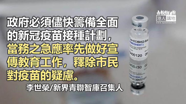 儘快完善疫苗接種方案 讓香港儘快回復從前