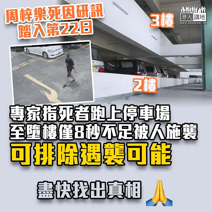 【專家分析】周梓樂死因研訊繼續 專家指死者跑上停車場至墮樓僅8秒、可排除遇襲可能