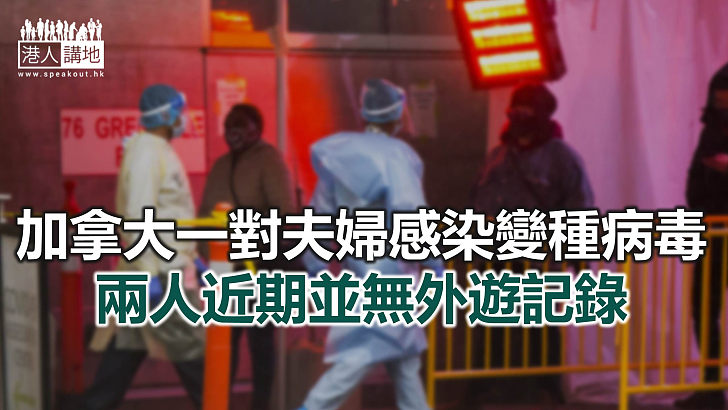 【焦點新聞】加拿大疑似出現本地感染變種新冠病毒