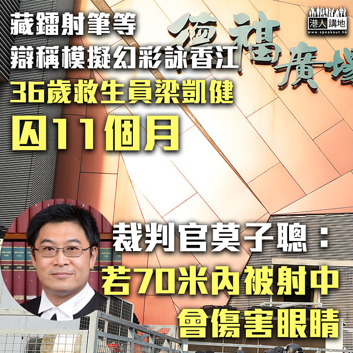 【砌辭狡辯】36歲救生員梁凱健藏鐳射筆及摺刀等 官斥證供不合理判囚11個月