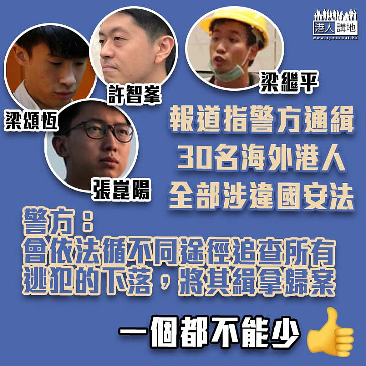 【港區國安法】據報通緝30名涉違國安法海外亂港分子 警方：譴責任何企圖逃避法律責任行為