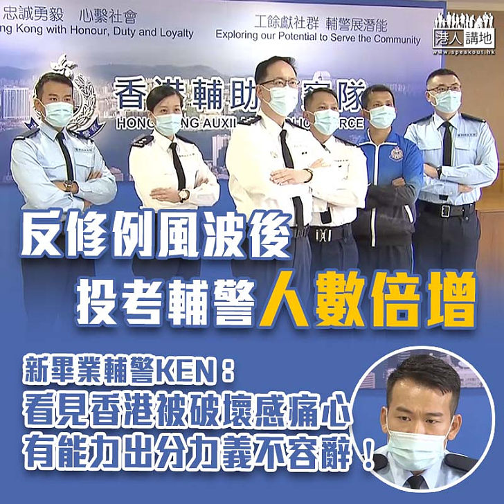 【以身作則】反修例風波後投考輔警人數倍增 家長報考冀向子女做好榜樣