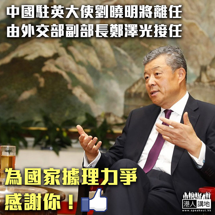 【據理力爭】中國駐英大使劉曉明將離任 外交部副部長鄭澤光接任