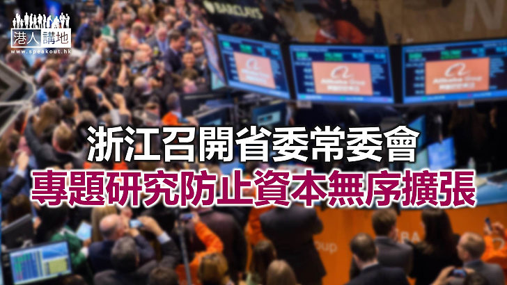 【焦點新聞】浙江省高度關注金融領域新問題