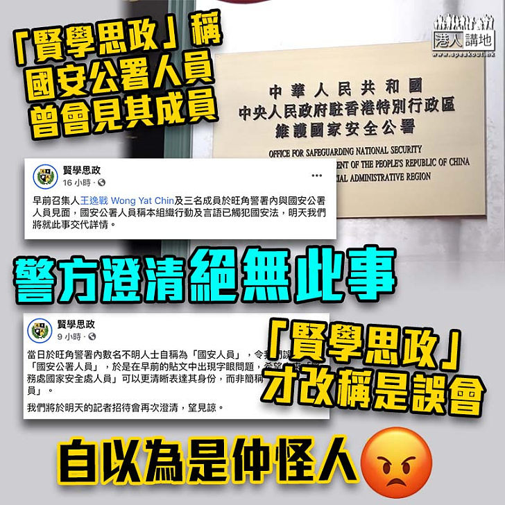 【港區國安法】「賢學思政」稱國安公署人員曾會見其成員　警方澄清絕無此事