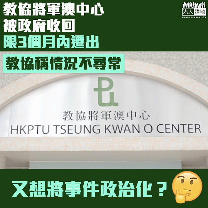 【勒令收回】教協將軍澳中心被政府收回  限3個月內遷出