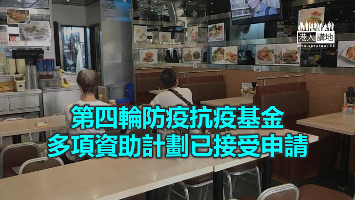 【焦點新聞】第四輪防疫基金 食肆最多可獲50萬元一次性資助