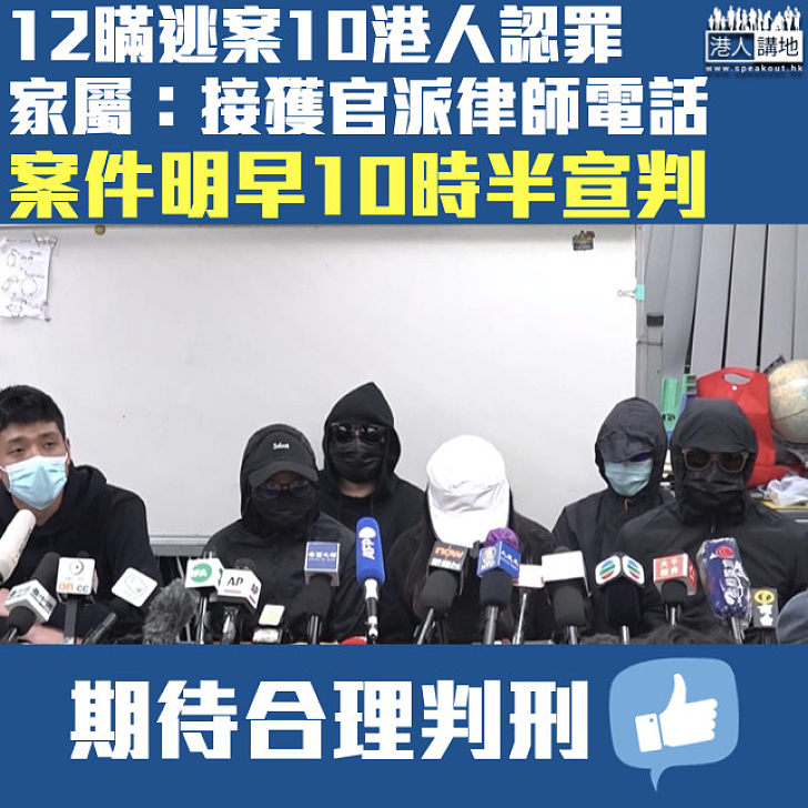 【12瞞逃案】10認罪港人家屬：接獲官派律師電話 案件明早10時半宣判