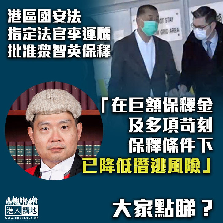 【港區國安法】批准黎智英保釋 法官解釋在多項條件下已降低潛逃風險