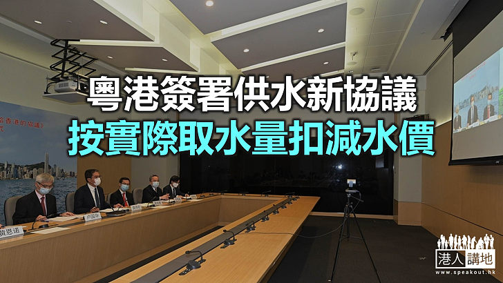 【焦點新聞】廣東同意將2021年水價凍結在2020年水平