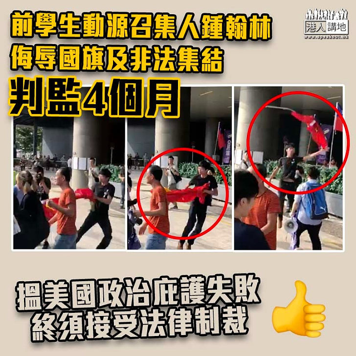 【法律制裁】鍾翰林侮辱國旗罪兼非法集結 被判囚4個月