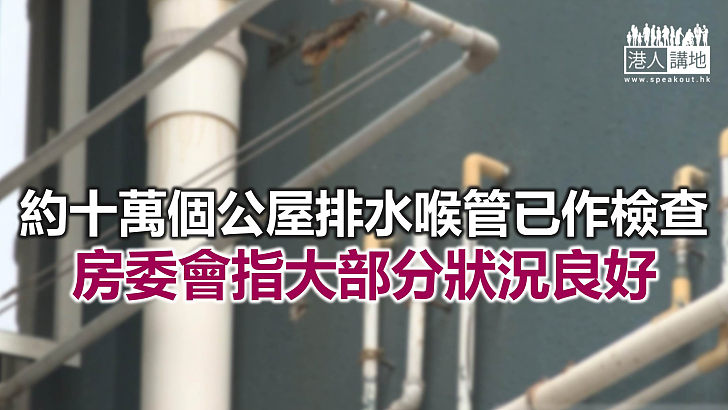 【焦點新聞】房委會指將調配更多資源 加強公屋清潔消毒