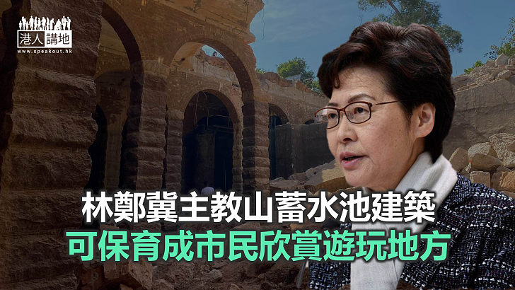 【焦點新聞】林鄭月娥認同主教山蓄水池建築值得保留