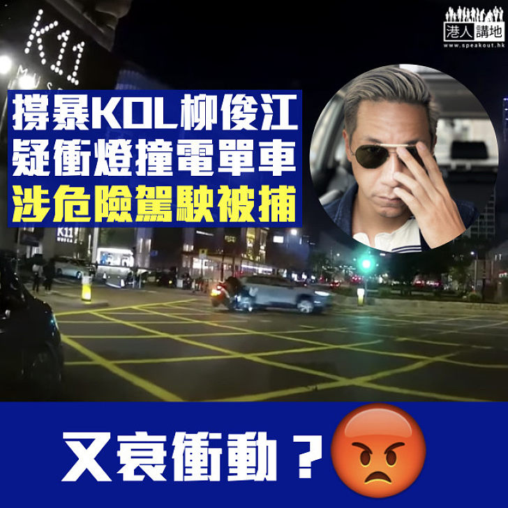 【撐暴KOL】柳俊江疑衝燈撞電單車 涉危險駕駛被捕