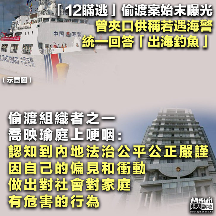 【法網恢恢】「12瞞逃」偷渡案始末曝光 曾夾口供稱若遇海警、統一回答「出海釣魚」