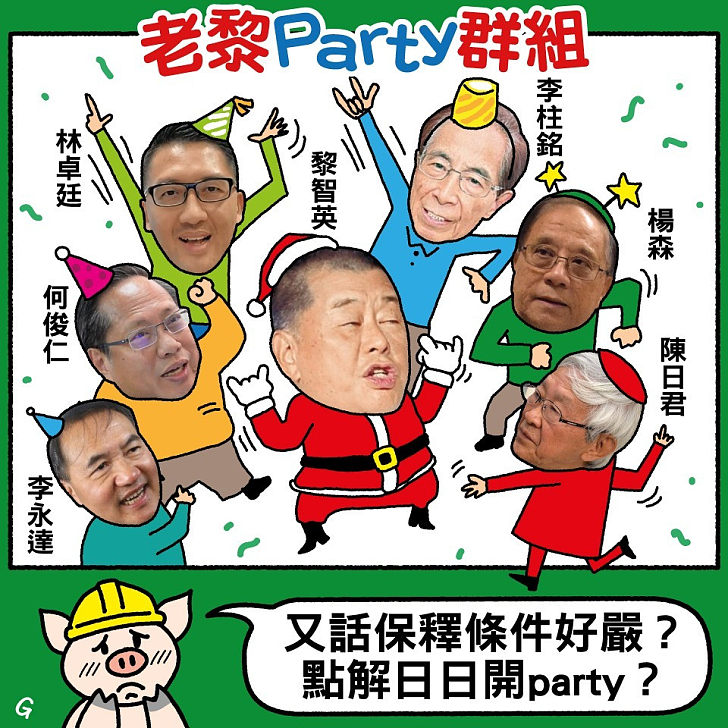 【今日網圖】老黎Party群組