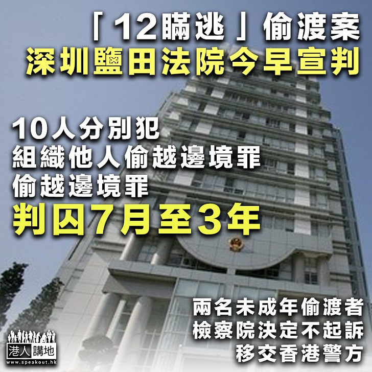 【12瞞逃案宣判】鄧棨然被判監3年、喬映瑜入獄2年、李宇軒等8人則囚7個月 兩未成年獲檢察院不起訴、即日移交香港警方