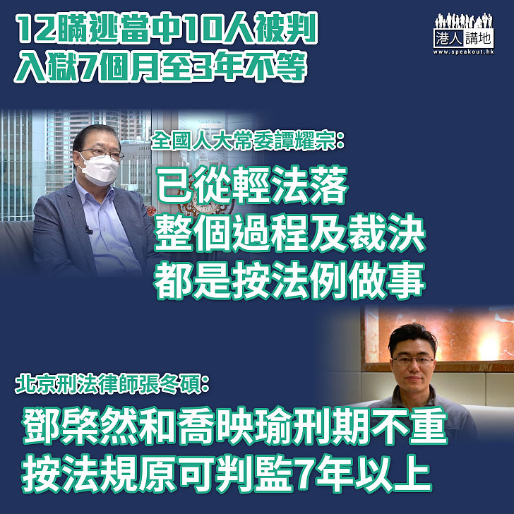 【12瞞逃】10名被告遭判監7個月至3年不等 譚耀宗：已從輕法落 內地刑法律師張冬碩：依法辦事、判刑不重