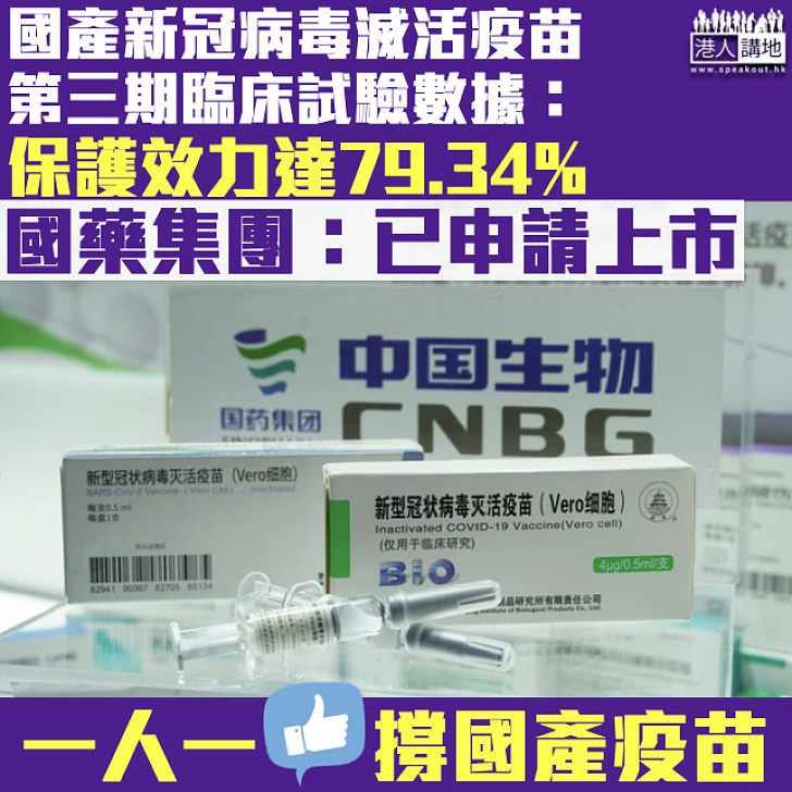 【國產疫苗】滅活疫苗保護效力達79.34% 國藥集團：已申請上市