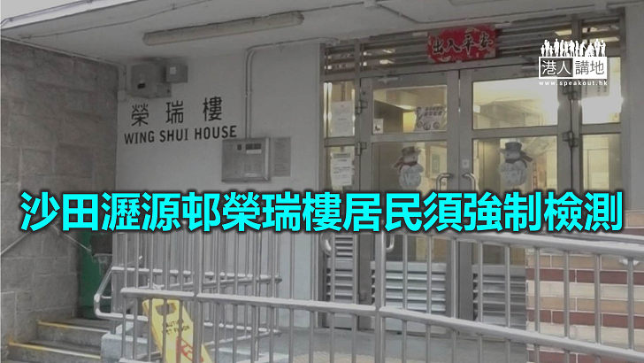 【焦點新聞】瀝源邨榮瑞樓累計4單位至少7人確診