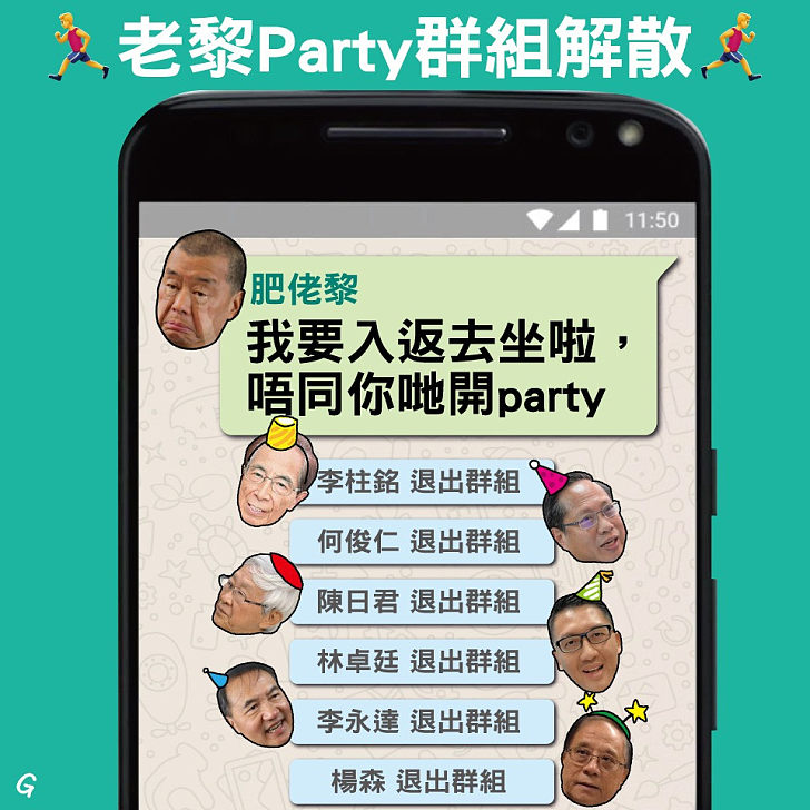 【今日網圖】老黎Party群組解散