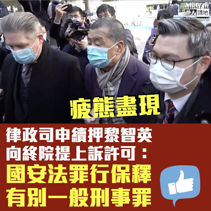 【反對黎智英保釋】律政司向終院提上訴許可申請：國安法罪行保釋有別一般刑事罪