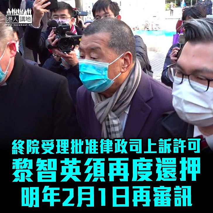 【依法裁決】終院受理批准律政司上訴許可 黎智英須繼續還押