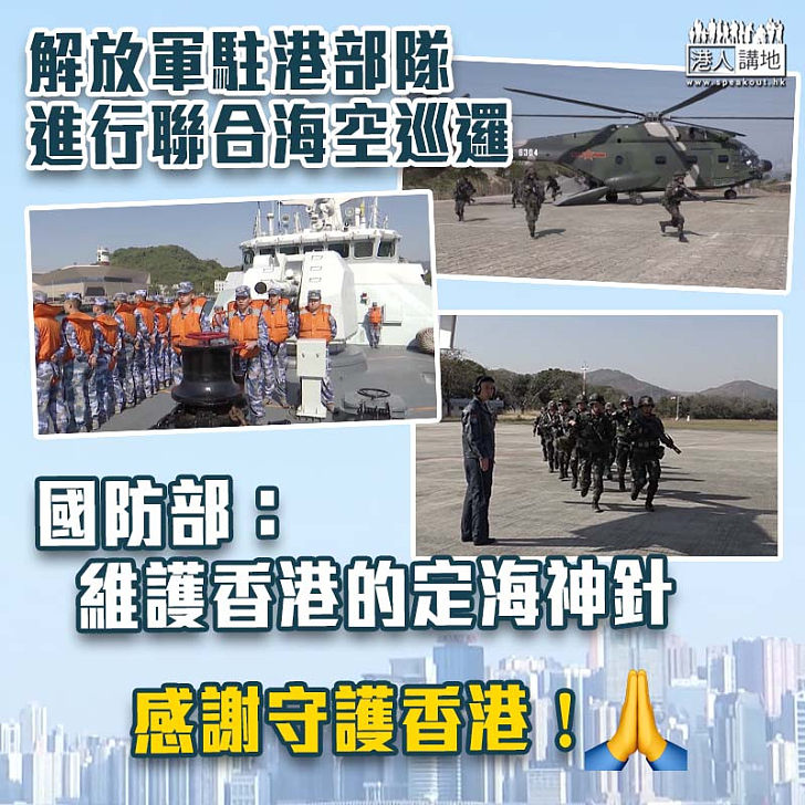 【守護香港】解放軍駐港部隊近日進行聯合海空巡邏 國防部：維護香港的定海神針