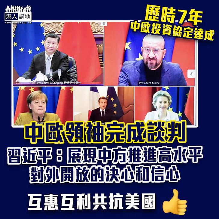 【共抗美國】中國和歐盟達成歷史性投資協定 習近平：展現中方推進高水平對外開放的決心和信心