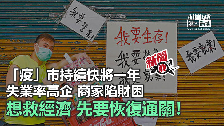 【新聞睇真啲】2020年本港經濟「疫」市陷寒冬