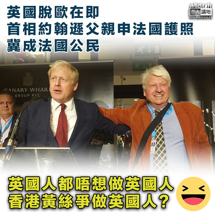 【大唱反調】英國脫歐在即 首相約翰遜父親申法國護照、冀成法國公民