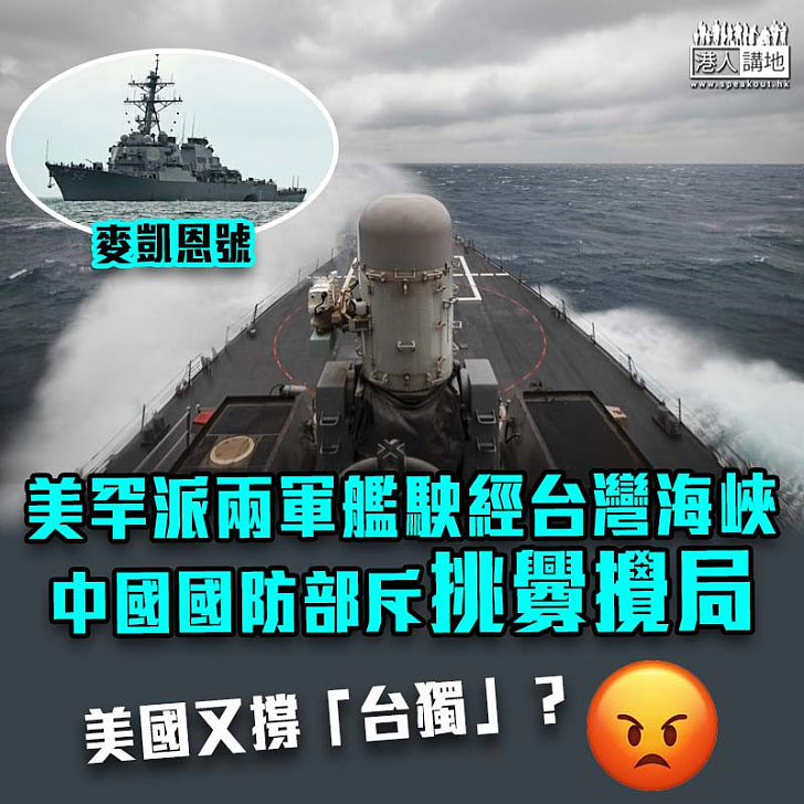 【中美角力】美罕派兩驅逐艦駛經台灣海峽 中國國防部斥挑釁攪局