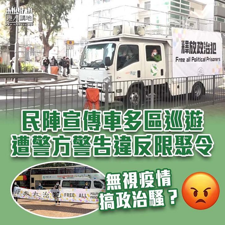 【限聚令】民陣宣傳車多區巡遊　遭警方警告違反限聚令