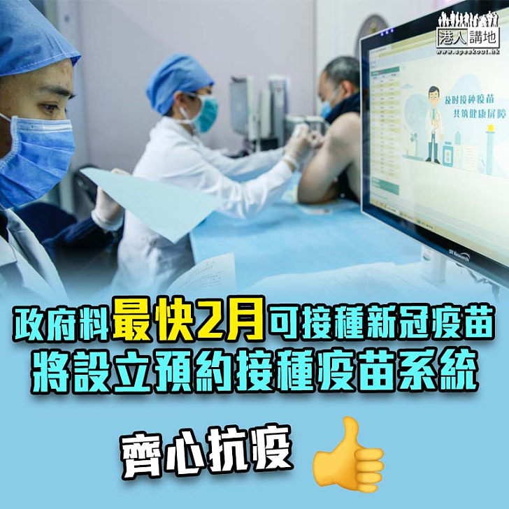 【新冠肺炎】政府料最快2月可接種新冠疫苗 將設立預約接種疫苗系統