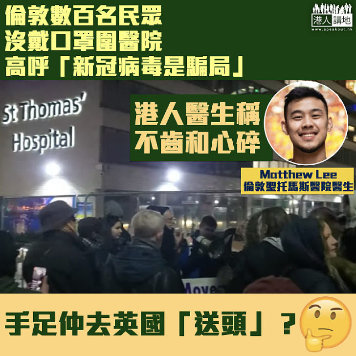 【無知英人】倫敦數百民眾包圍醫院高呼「新冠病毒是騙局」 港人醫生感不齒和心碎