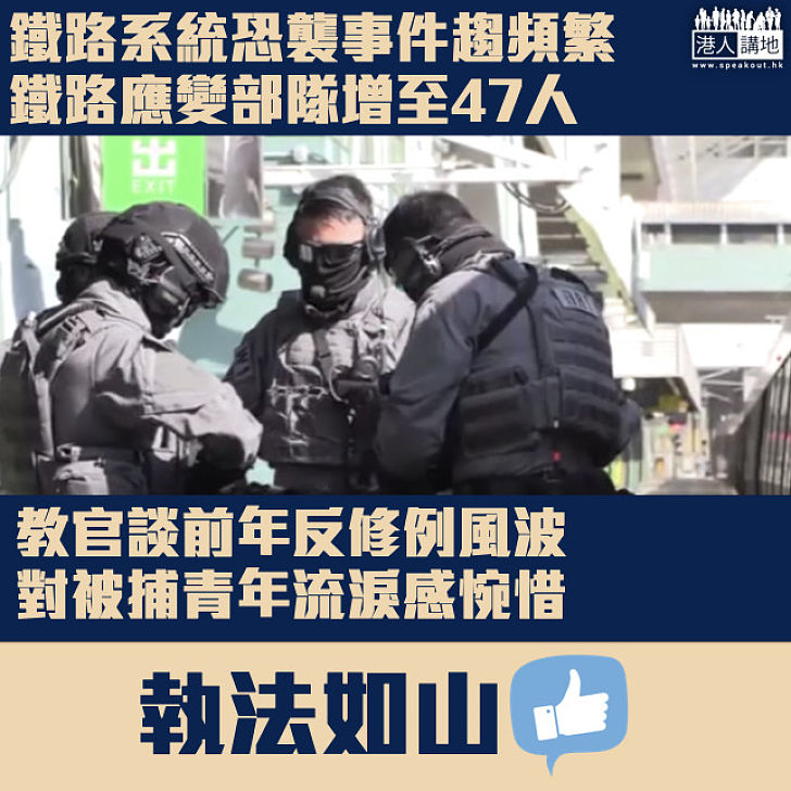 【執法如山】鐵路應變部隊增至47人加強反恐應變能力  對被捕青年流淚感惋惜