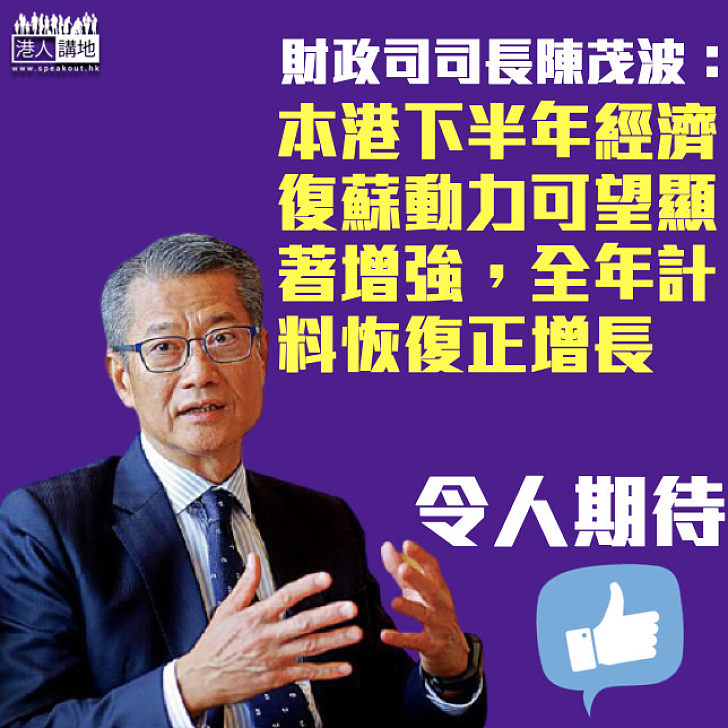 【重振經濟】陳茂波：倘防疫工作發揮效用、疫苗按預期逐步廣泛接種 本港下半年經濟復蘇動力可望顯著增強