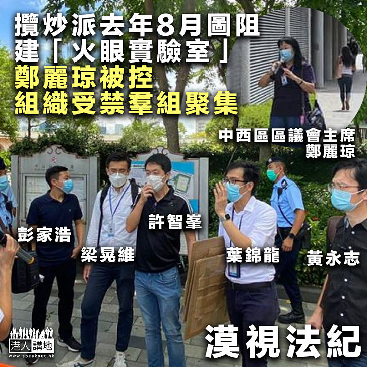 【漠視法紀】攬炒區議員8月圖阻建「火眼實驗室」、鄭麗琼被控組織受禁羣組聚集