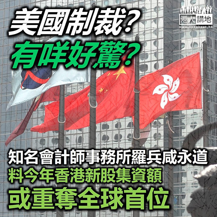 【唔怕制裁】知名會計師事務所羅兵咸永道料今年香港新股集資額或重奪全球首位