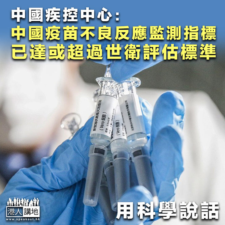 【用科學說話】中國疾控中心：中國疫苗不良反應監測指標、已達或超過世衛評估標準