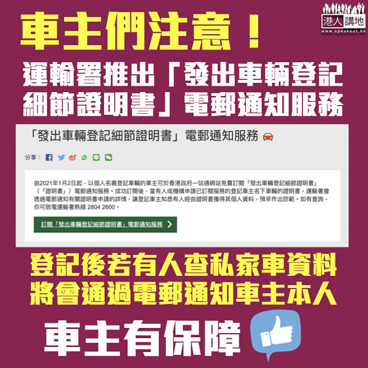 【保障車主】運輸署推「發出車輛登記細節證明書」電郵通知服務 防有人經「車牌查冊」進行起底