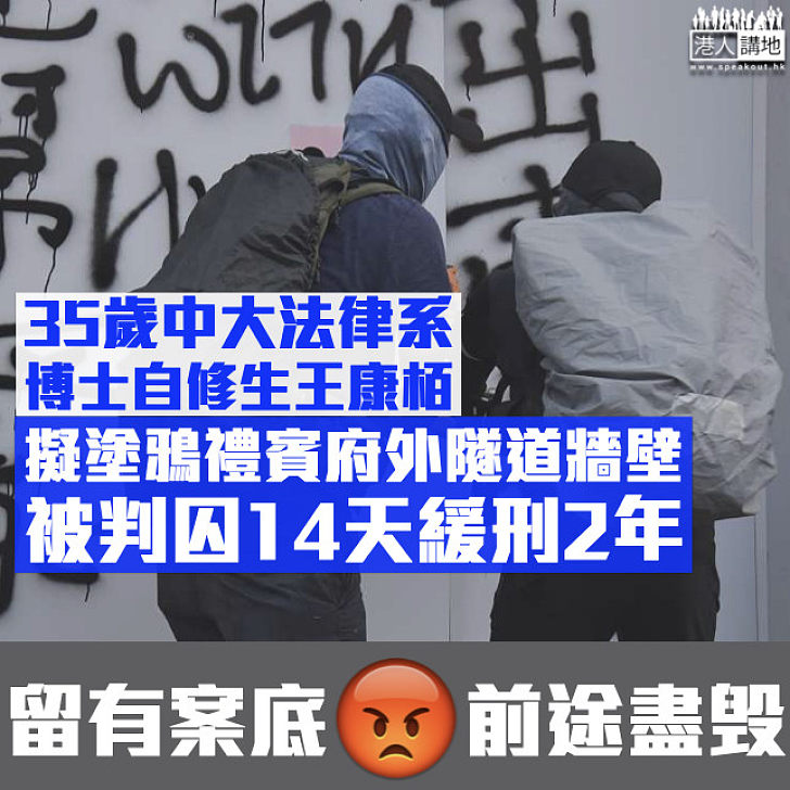 【留有案底】35歲中大法律系博士自修生王康栢 管有物品意圖損壞財產罪成、被判囚14天緩刑2年