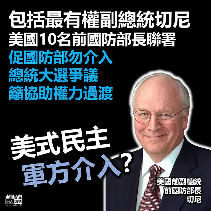 【負面教材】美國10名前國防部長聯署 促國防部勿介入總統大選爭議