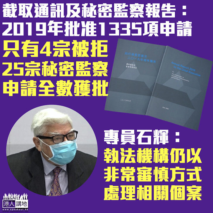 【截取通訊報告】2019年批准1335項截取及秘密監察申請 專員石輝：16宗違規個案沒涉用心不良