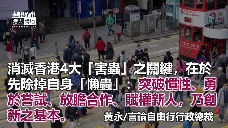 除4大「害蟲」 解港政經民生科技之困