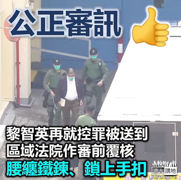 【又再提堂】黎智英再就控罪到區域法院進行審前覆核