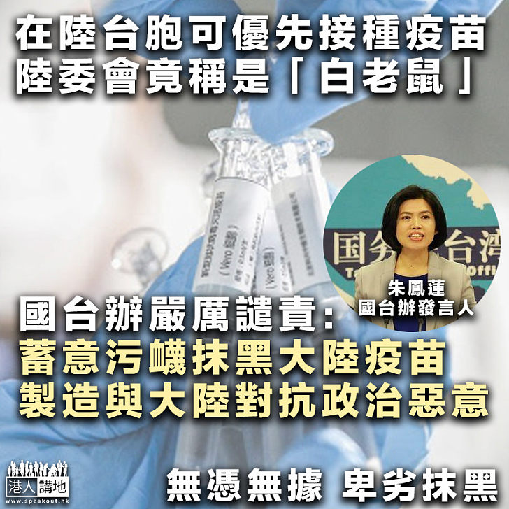 【卑劣抹黑】國台辦嚴厲譴責陸委會：蓄意污衊大陸疫苗、製造政治惡意