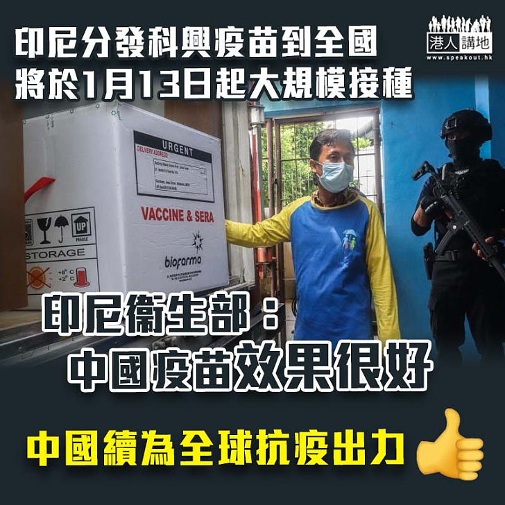 【中國疫苗】印尼分發科興疫苗到全國、大規模接種計劃本月13日起開始 當地衞生部：中國疫苗效果很好