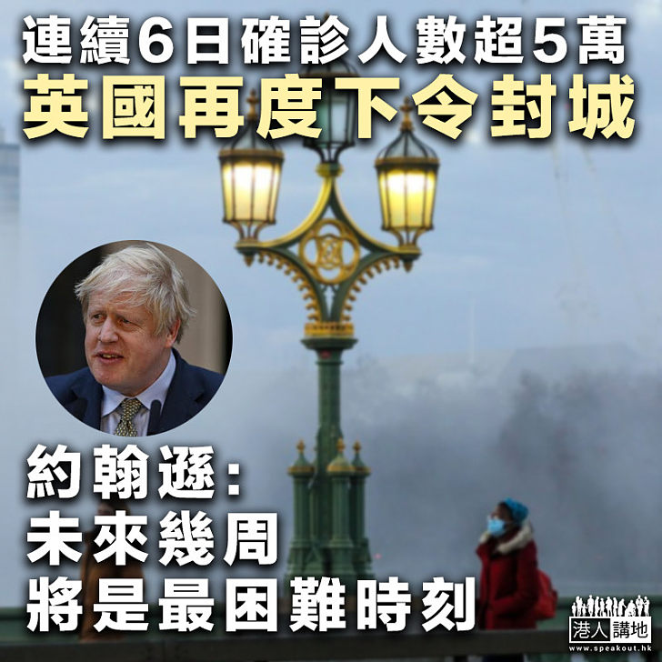 【疫情失控】英國連續6日確診人數超5萬 約翰遜下令英格蘭地區再度封城