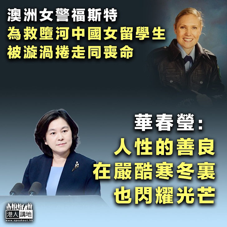【英勇行為】澳洲女警為救遇險中國女留學生同喪命 華春瑩：人性的善良在嚴酷寒冬裏也閃耀光芒